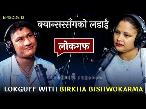 मुटुमाथि ढुङ्गा राखेर बाँचिरहेका लोक गायक || LOKGUFF PODCAST || ‪@BirkhaBishwokarma  || EP13