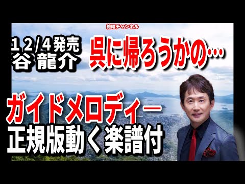 谷 龍介　呉に帰ろうかの…0　ガイドメロディー正規版（動く楽譜付き）