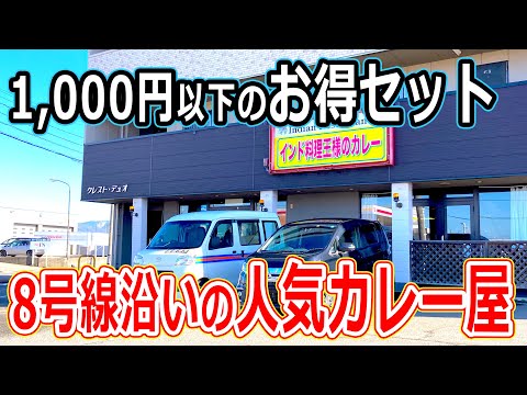 【福井県福井市ランチ】8号線沿いの人気インドカレー屋で食べた巨大ナンが出てくるサービスランチセットがめちゃウマだった！ インド料理王様のカレー　レストラン 福井市 ランチ グルメ