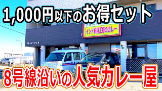 【福井県福井市ランチ】8号線沿いの人気インドカレー屋で食べた巨大ナンが出てくるサービスランチセットがめちゃウマだった！ インド料理王様のカレー　レストラン 福井市 ランチ グルメ