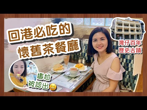 【香港Vlog】回港必吃的懷舊茶餐廳！尷尬被認出了～ 吃盡蛋撻、菠蘿包、奶茶｜你知道多少獨特的茶餐廳文化？｜探索灣仔的百年歷史古蹟｜Cha Chaan Teng in Hong Kong