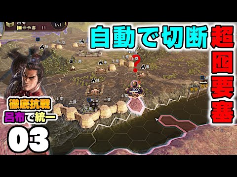 #3【三國志14PK】自動化された防衛戦略！下邳の囮要塞の全貌【要塞化で攻略】