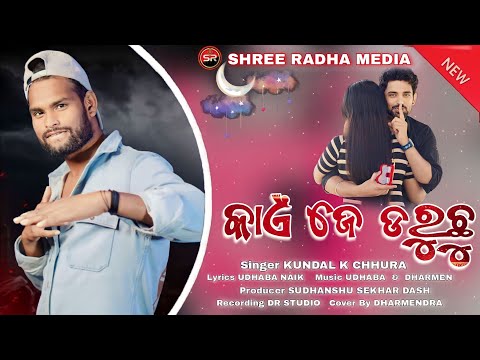 KAIN JE DARUCHU || KUNDAL K CHHURA || SHREE RADHA MEDIA || SAMBALPURI SONG || UDDHABA || SR MEDIA