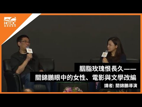 香港書展2024：胭脂玫瑰恨長久—關錦鵬眼中的女性、電影與文學改編