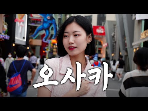 첫 일본 여행에서 눈물 흘린 이유 [오사카 Ep.1]