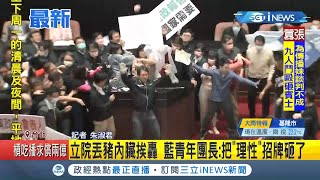 #iNEWS最新 理性問政去哪了？國民黨立院杯葛議事"潑灑豬內臟"挨轟 KMT青年團團長發文批評"砸了招牌"│記者 朱淑君│【台灣要聞。先知道】20201128│三立iNEWS