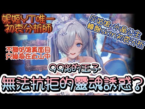 【勝利女神：妮姬】【NIKKE】轉盤SKIN~灰姑娘-水晶公主初衷評分~