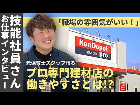 【スタッフ募集】未経験でも大丈夫!?建デポスタッフにインタビューしてみた！〔Part2〕