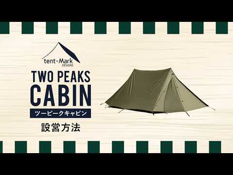 tent-Mark DESIGNS 「ツーピークキャビン」設営方法