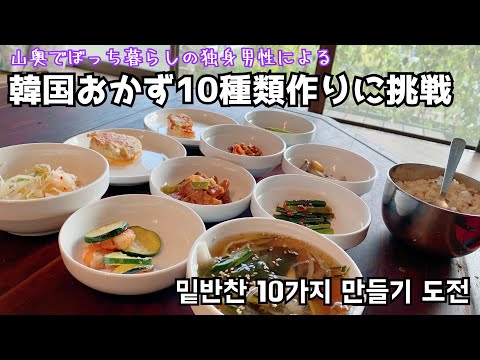 韓国の食堂の無限おかわりおかず10種類を作る独身男性