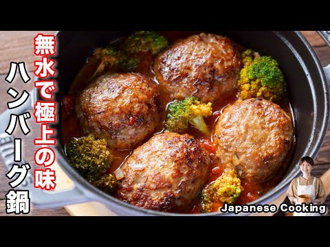 How to make "Waterless Hamburger Steak Hotpot" / Japanese cuisine