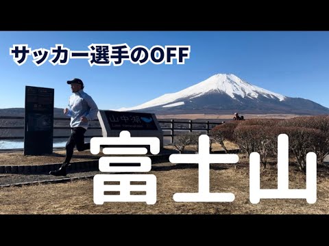 サッカー選手のOFF 富士山