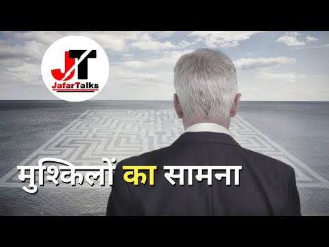 मुश्किलों का सामना |Viral|JafarTalks | Motivation | Motivational Quotes | Motivational | Inspiration