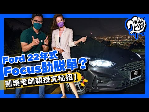 Ford 22 年式 Focus 四門 ST-Line Lommel X 助脫單？凱樂老師親授六秘招！