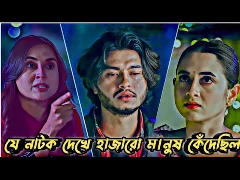 যে নাটক দেখে হাজারো মানুষ কেঁদেছিল। Arosh Khan New Natok 2024 | Bangla Natok 2024   |Tosive T.T zoon