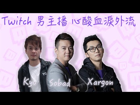 三位1984老主播 心酸血淚流出 02搖 feat. Xargon Sobad Kyo