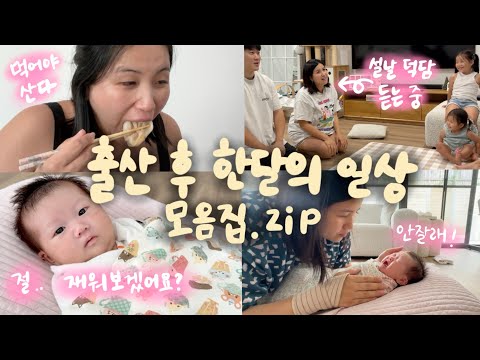 [vlog🇦🇺] 회복하랴 애기보랴 알차게 보낸 출산 후 한달의 일상 모음.zip