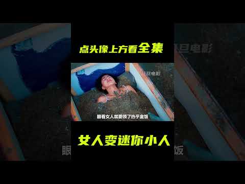 女人變成迷你小人，竟是惡婆婆搞的鬼；獵奇，奇幻，反轉劇情，諷刺片，解說 #電影短片