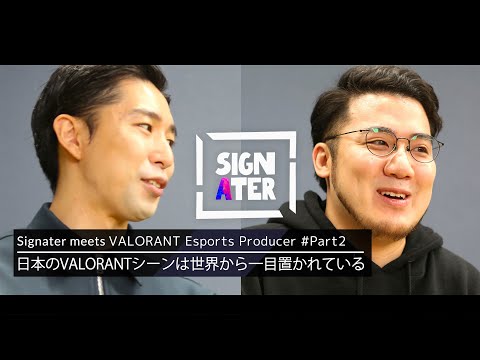 VALORANT Esports JAPANプロデューサーが語る2024年の新たなチャレンジと「Laz選手お腹ツンツン事件」「ONE MORE 牡蠣事件」のこと【Signater #64-2】