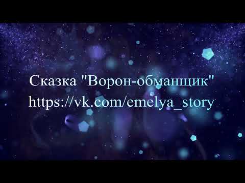 Ворон-обманщик