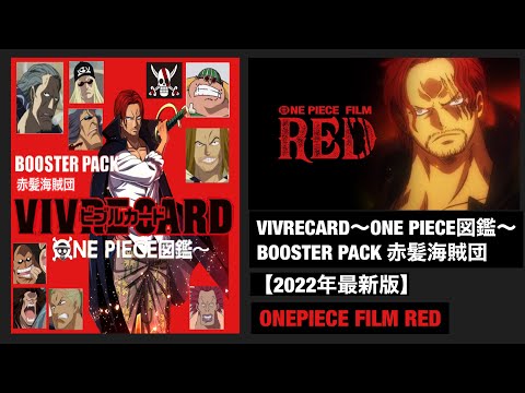 VIVRECARD～ONE PIECE図鑑～BOOSTER PACK 四皇 赤髪海賊団【2022年最新版】ONEPIECE 「FILM RED」8/6 赤髪のシャンクス