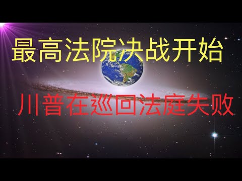 美国大选进展：川普团队在巡回法庭失败，但不影响去最高法院决战！#KFK研究院