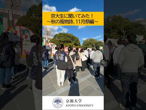 京大生に聞いてみた！～秋の風物詩、11月祭編～