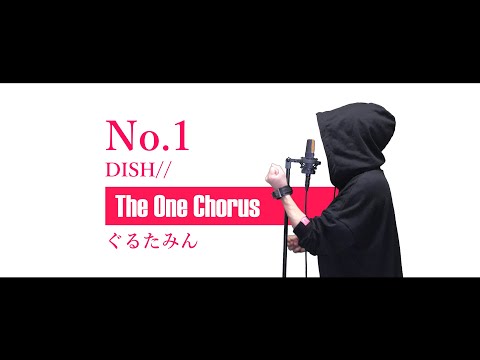 No.1 - DISH// -  Covered by ぐるたみん The One Chorus