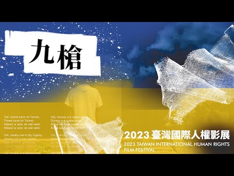 2023臺灣國際人權影展｜《九槍》 ｜聚落串聯映後座談