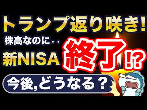 トランプ氏、大統領に返り咲き！米国株は絶好調・・が、なぜ「新NISA終了？」