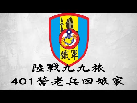 陸戰99-401營-參訪活動紀錄