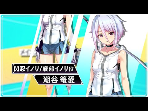 【超昂大戦】第２部完結記念スペシャルインタビューVol.1／潮谷篭愛(閃忍イノリ)