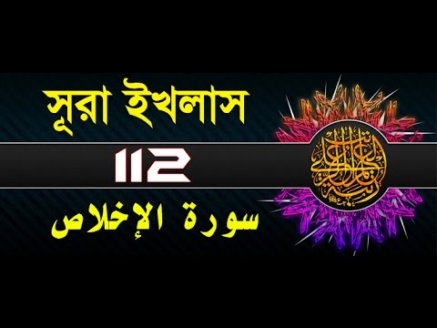 Surah Al-Ikhlas with bangla translation - recited by mishari al afasy