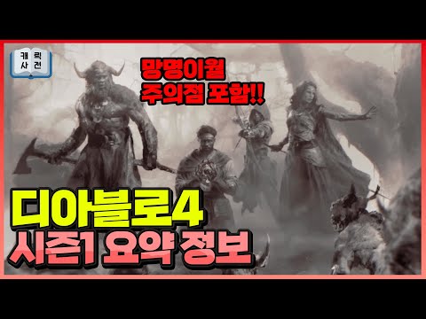 디아블로4 시즌1 정보 요약! 빠르게 확인! 망명작 이월 주의점 포함!!!