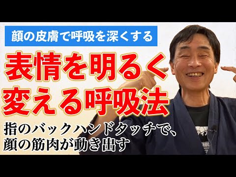 顔の皮膚を使って呼吸を深くする方法は、表情筋の運動を活発にしますから、美顔術にも向かいます。また表情筋は消化器を通じてメンタルにも関わりますから、気分を明るくする効果も期待できます