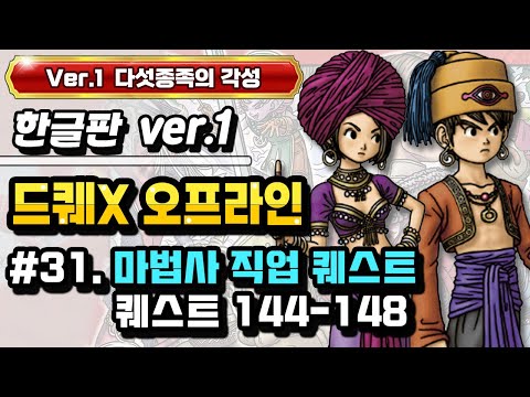 [PS] 드래곤퀘스트X 오프라인 한글판 (Ver.1 다섯종족의 각성) #31. 마법사 직업 퀘스트 (퀘스트 144-148)