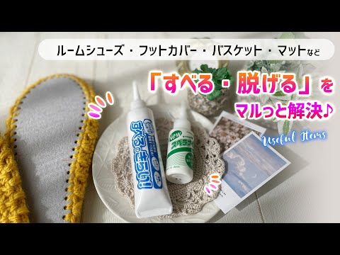 ルームシューズが滑るときに見てほしい動画／すべるのきらい！とニュースベラナイン【水性ゴムの塗れるすべり止め】