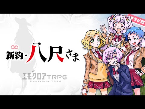 タピ部八尺さま　（出演：神楽すず、カルロ・ピノ、天城てん、リクム）　／エモクロアTRPG『新約・八尺さま』　#タピ約八尺さま