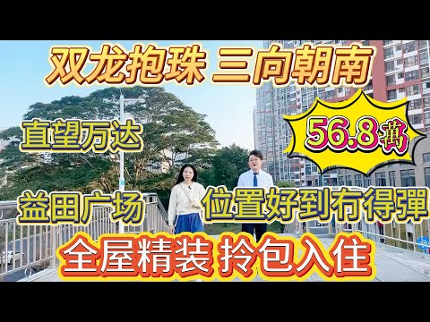 雙龍抱珠，三向朝南，幾靚嘅戶型喎，直望萬達，益田廣場。東部陽光花園，位置好到冇得彈，全屋精裝拎包入住，八十一平兩房，僅售56.8万#大亞灣 #大樓 #惠州 #惠州房產 #港人置業#房地產 #home