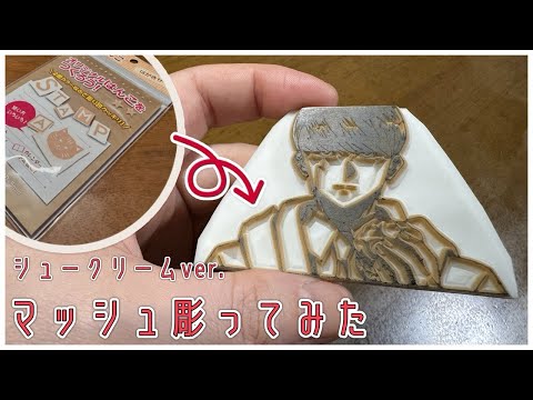 【消しゴムはんこ】マッシュ彫ってみた～シュークリームver.～【マッシュル-MASHLE-】