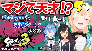 【スプラトゥーン3】ホロメンのウデマエ＆活躍シーンまとめ【ホロライブ切り抜き】