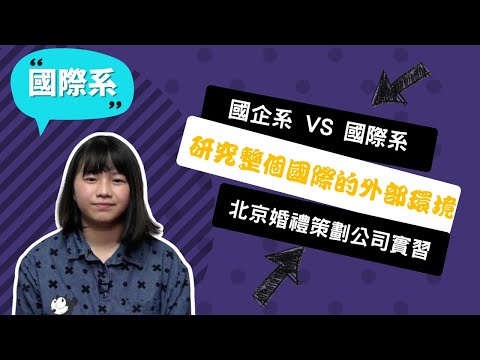 【南華國際系】我們不是國企，我們學的是讓你翱翔天際的「國際」~講者林怡蓁