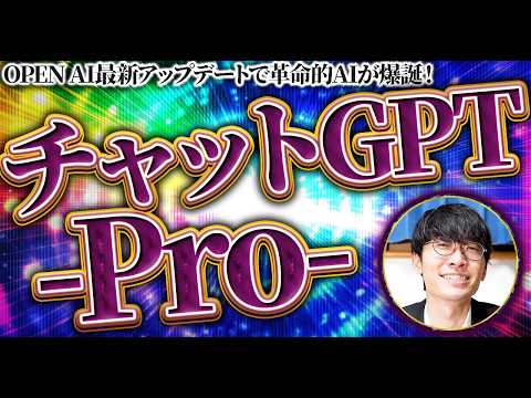 ✨️大革命✨️チャットGPTプロがヤバすぎるｗ月額200$→月額25$でo1を使う方法も解説‼️OpenAIが12日連続で新サービスをリリース【ChatGPT Pro】【o1 Pro mode】