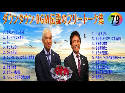 【聞き流し】ダウンタウン 傑作漫才+コント #79【睡眠用・作業用・高音質BGM聞き流し】