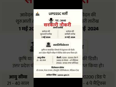 UPSSSC कि न्यू वैकेंसी निकली ऑनलाइन आवेदन करें 2024 #upsssc #2024jobs #jobsearch #jobs #viralvideo