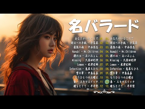 涙が出るほど懐かしい心に残る名曲 💔 泣きたい時に聴 🎶 J POP 泣き歌 号泣 感動 バラード - こころに響く名曲 泣ける曲 優しい歌 号泣など