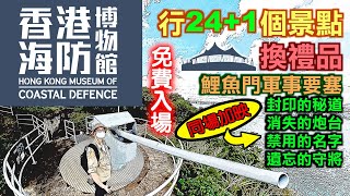 【香港抗日戰爭歷史親子路線】香港海防博物館重開   免入場費，官方史蹟點得24個，帶你行夠25個。揭示鯉魚門軍事要塞四大神秘事件。解構堡壘佈局，飽覽軍事歷史文物，集印章，換禮品。