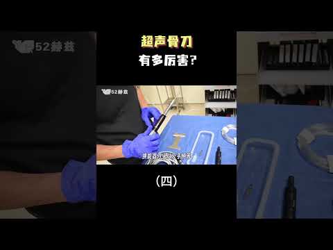 超声骨刀有多厉害？（四）