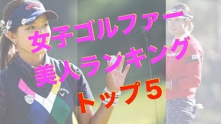 女子ゴルファー美人ランキングトップ５ 香妻琴乃 藤田光里 イボミ 森田理香子 菊地絵理香