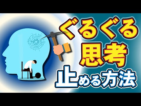 【ぐるぐる思考】同じ事を考えてしまう、ぐるぐる思考を止めよう。デフォルトモードネットワーク